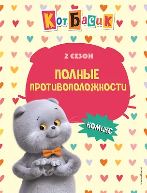 Книга Кот Басик. Полные противоположности. 2 сезон (комикс) ()