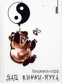 Книга Дао Винни-Пуха (Бенджамен Хофф)