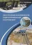 Обеспечение безопасности гидротехнических сооружений. Учебное пособие — 2657860 — 1