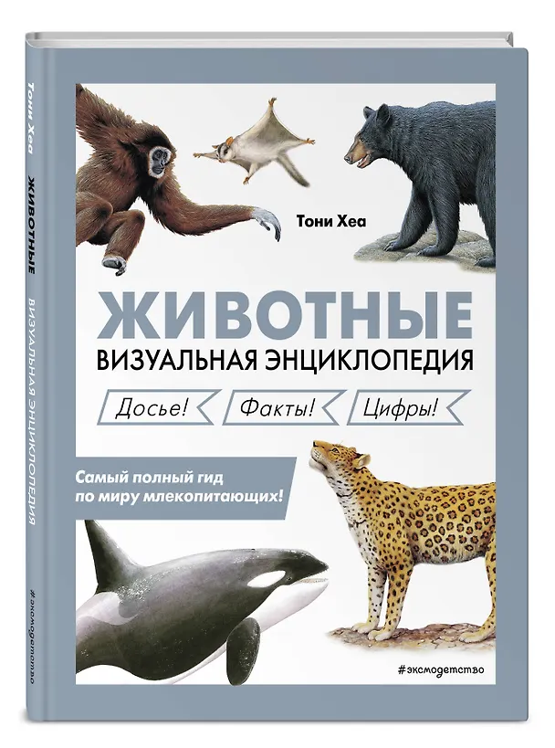 Книга Животные. Визуальная энциклопедия (Тони Хеа) — 5