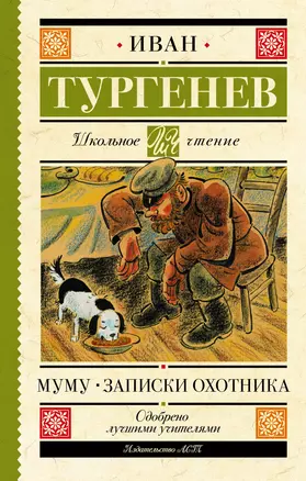 Муму. Записки охотника — 2922564 — 1