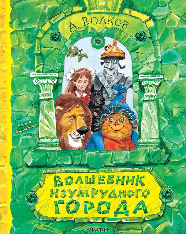 Книга Волшебник Изумрудного города. Рисунки В. Челака (Александр Волков) — 1