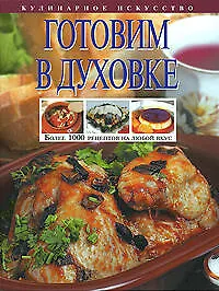 Книга Готовим в духовке (Т. Радина)
