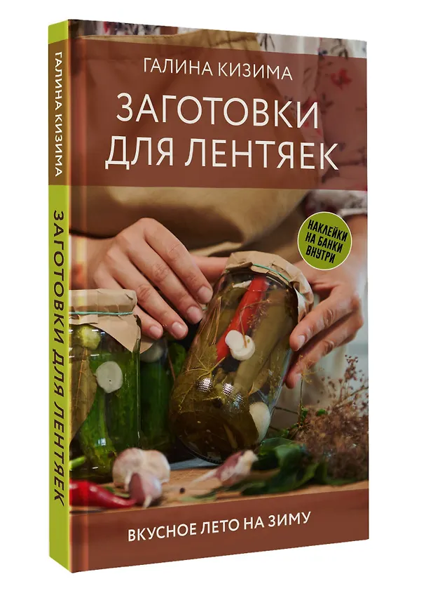 Книга Заготовки для лентяек. Вкусное лето на зиму (Галина Кизима) — 4