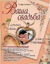 Ваша свадьба. Сценарии, обряды, тосты, поздравления