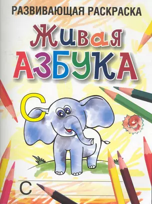 Живая азбука Развивающая раскраска / (мягк). Богданова Л. (Попурри) — 2275302 — 1