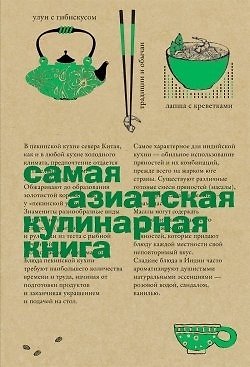 Книга Самая азиатская кулинарная книга () — 1