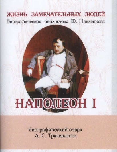 Книга Наполеон I, Его жизнь и государственная деятельность () — 1