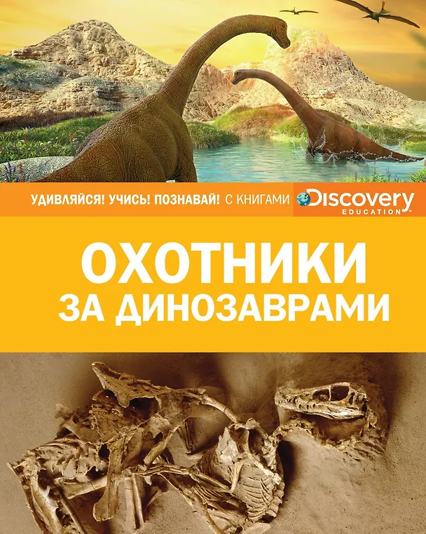 Книга Охотники за динозаврами () — 1