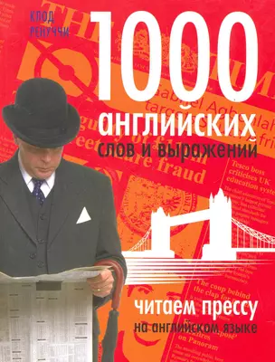 1000 английских слов и выражений — 2264574 — 1