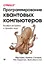 Программирование квантовых компьютеров. Базовые алгоритмы и примеры кода — 2807693 — 1