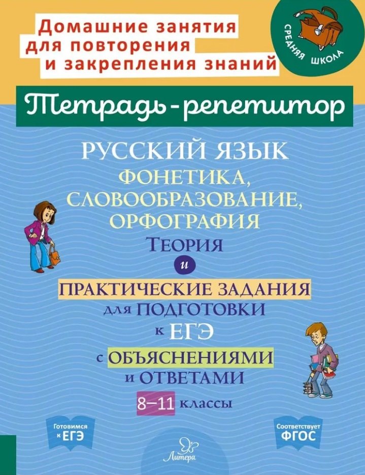 

Русский язык: Фонетика, словообразование, орфография. Теория и практические задания для подготовки к ЕГЭ с обяснениями и ответами. 8-11 классы