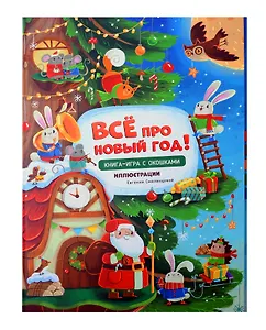 Книга-игра с окошками "Все про новый год"