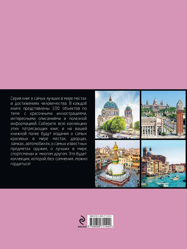 Книга 100 величайших городов мира (Мария Сидорова) — 2