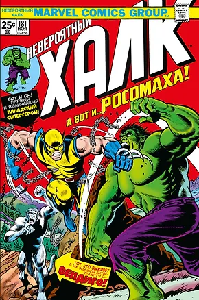Книга Невероятный Халк №181. А вот и… Росомаха! Первое появление Росомахи (Л. Уин)