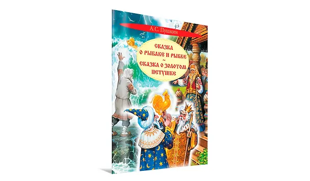 Книга Сказка о рыбаке и рыбке. Сказка о золотом петушке (Александр Пушкин) — 2