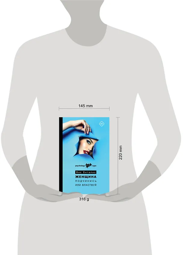 Книга Женщина. Подчинись или властвуй (Вис Виталис) — 5
