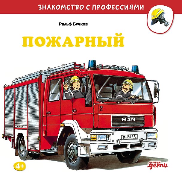 Книга Пожарный (Ральф Бучков) — 1