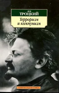 Терроризм и коммунизм.