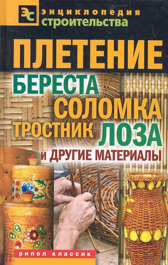 Книга Плетение: береста соломка тростник лоза и другие матер (Валентина Назарова) — 1