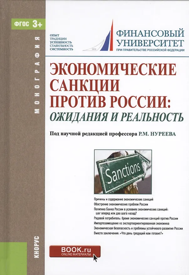 Книга Экономические санкции против России: ожидания и реальность () — 1