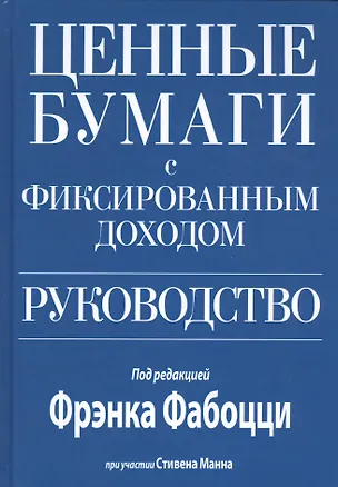 Книга Ценные бумаги с фиксированным доходом. Руководство (Фрэнк Дж. Фабоцци)