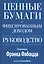 Ценные бумаги с фиксированным доходом. Руководство — 2822980 — 1