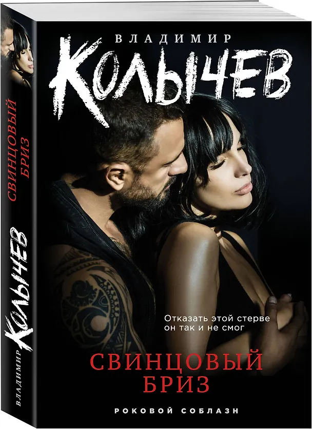 Книга Свинцовый бриз (Владимир Колычев) — 4