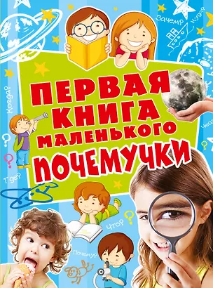 Книга Первая книга мален.почемучки ()