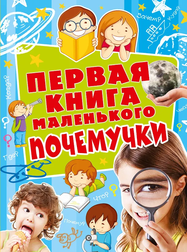 Книга Первая книга мален.почемучки () — 1
