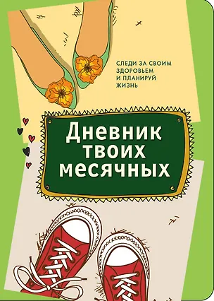Книга Дневник твоих месячных ()