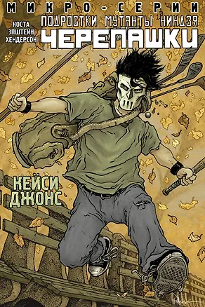 Книга Подростки Мутанты Ниндзя Черепашки, микро-серии, Кейси Джонс (Дэвид Мэндел)