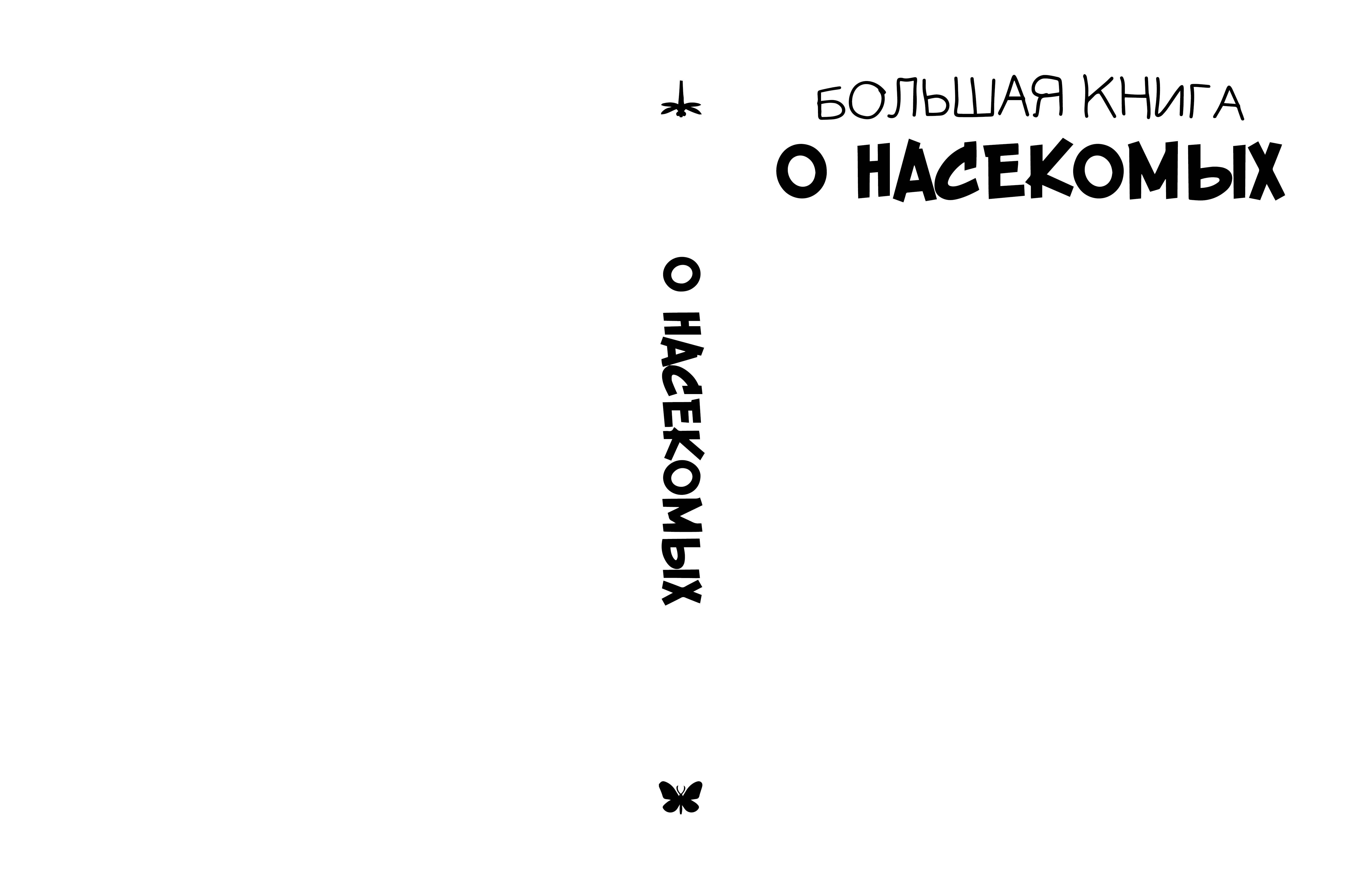 

Большая книга о насекомых. 1001 фотография
