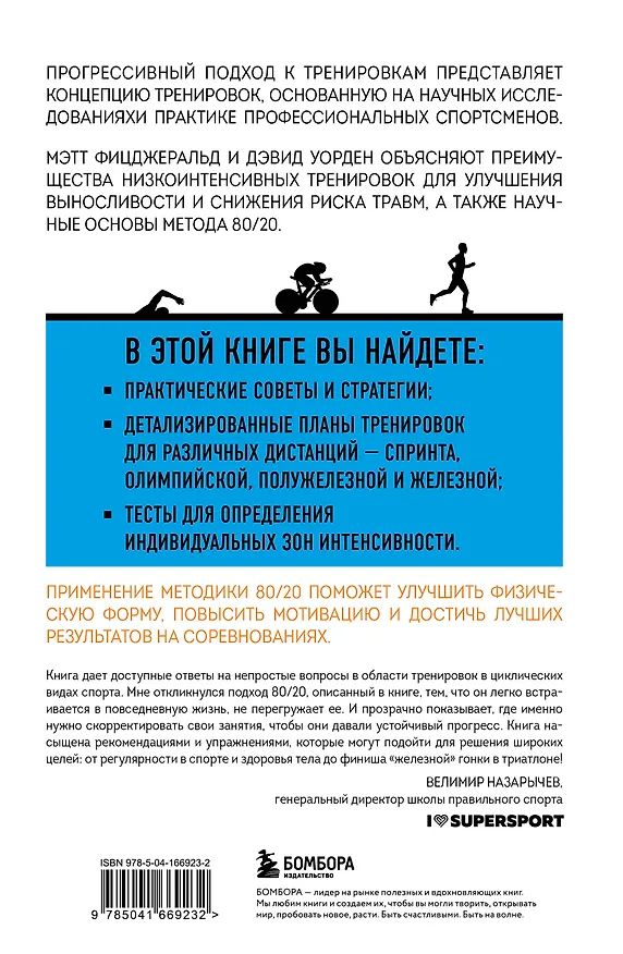 Книга Триатлон по правилу 80/20. Инновационный подход к тренировкам (Мэт Фицджеральд, Дэвид Уорден) — 2