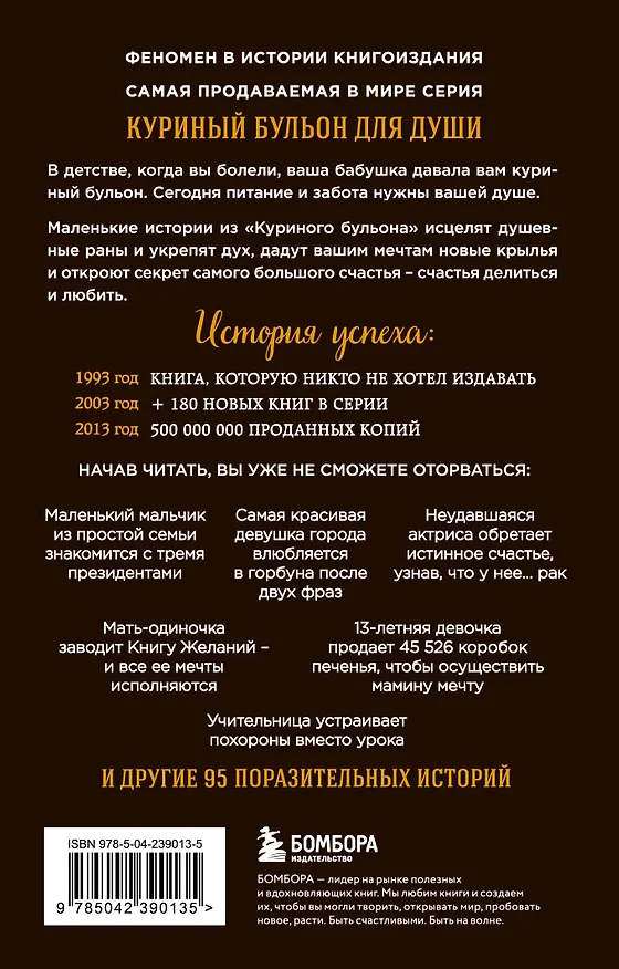 Книга Куриный бульон для души. 101 лучшая история (лучшая цена) (Джек Кэнфилд, Марк Хансен, Эми Ньюмарк) — 2