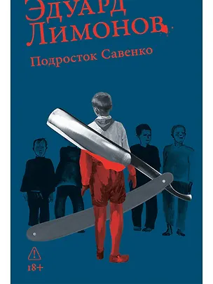 Книга Подросток Савенко (Эдуард Лимонов)