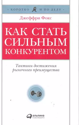 Как стать сильным конкурентом: Тактики достижения рыночного преимущества — 2278911 — 1