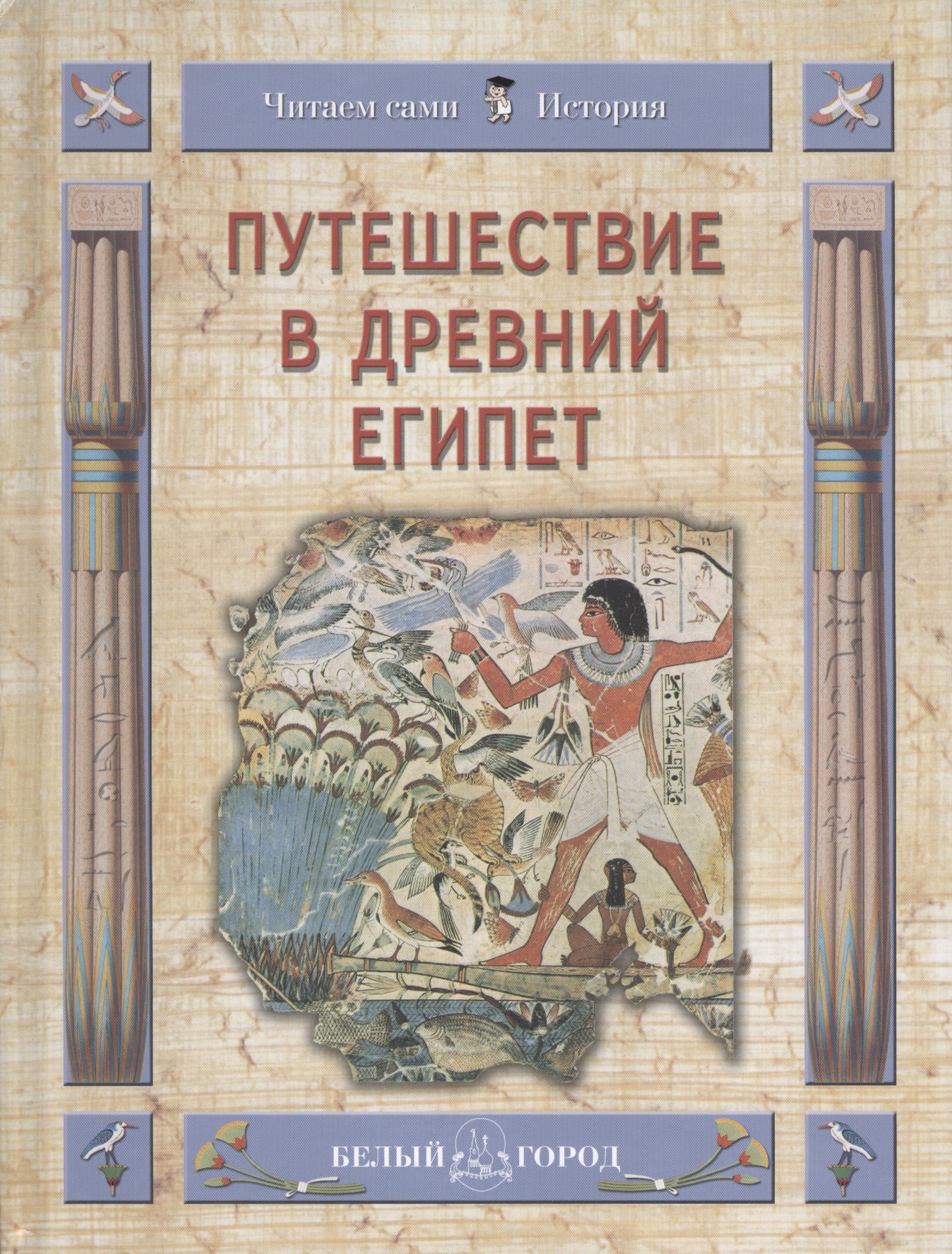 

Путешествие в Древний Египет