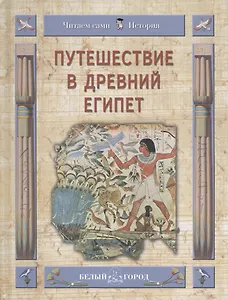 Путешествие в Древний Египет