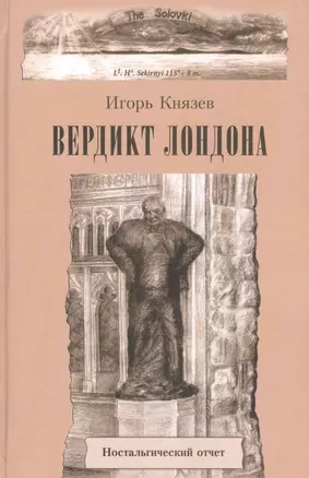 Вердикт Лондона. Ностальгический отчет — 2601451 — 1