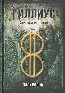 Гиллиус: светлая сторона. Книга I