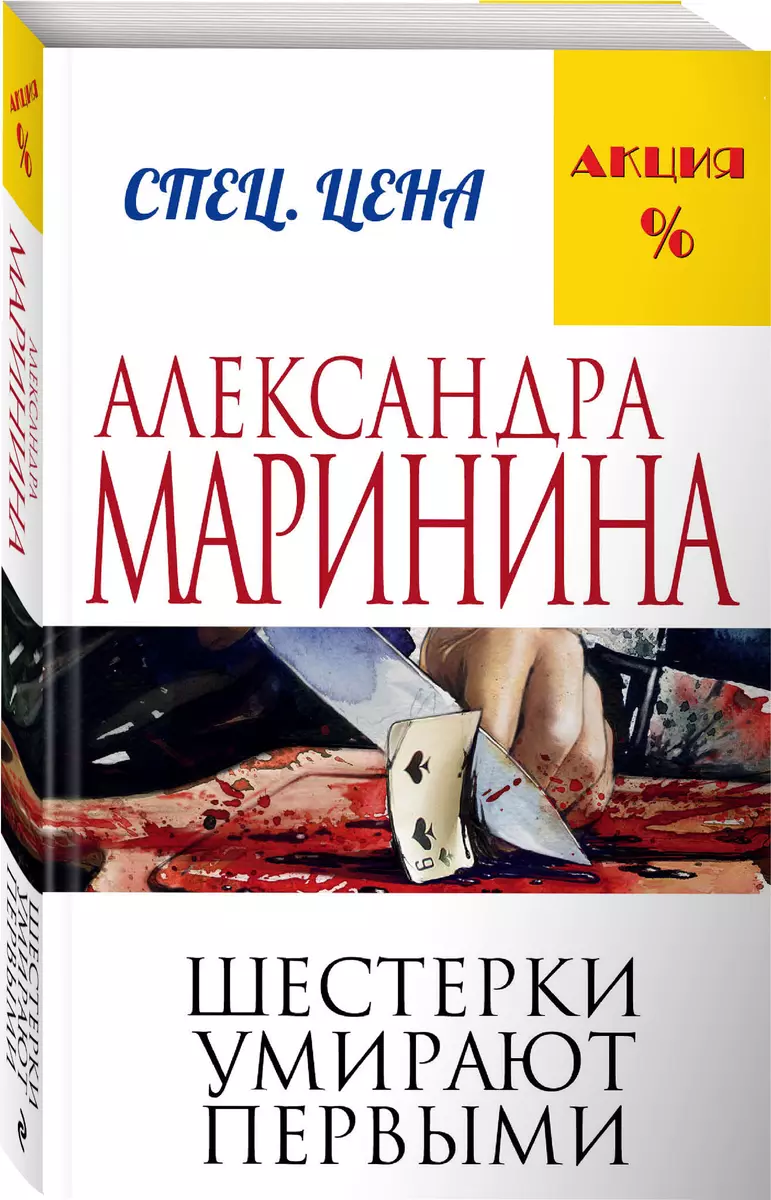 Шестерки умирают первыми (Александра Маринина) - купить книгу с доставкой в  интернет-магазине «Читай-город». ISBN: 978-5-699-81585-2