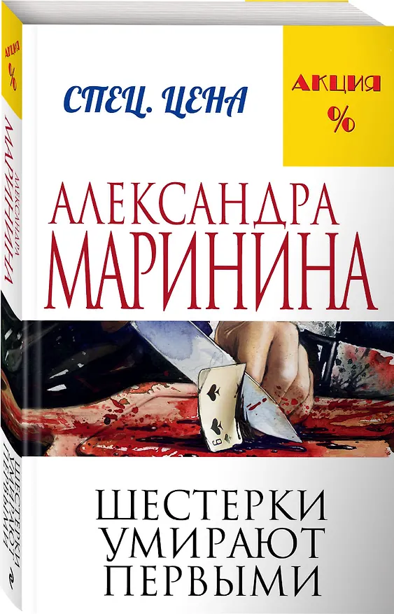 Книга Шестерки умирают первыми (Александра Маринина) — 4