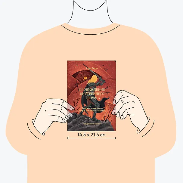 Книга Пробуждение внутреннего героя. 12 архетипов, которые помогут раскрыть свою личность и найти путь (Кэрол Пирсон) — 10