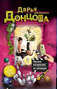 Женихи воскресают по пятницам : роман