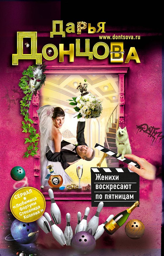 Книга Женихи воскресают по пятницам : роман (Дарья Донцова) — 1