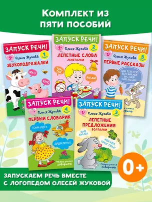 Комплект из 5 книг: Запуск речи! Звукоподражалки. Лепетные слова. Лепетные предложения. Первый словарик. Первые рассказы — 3064265 — 1