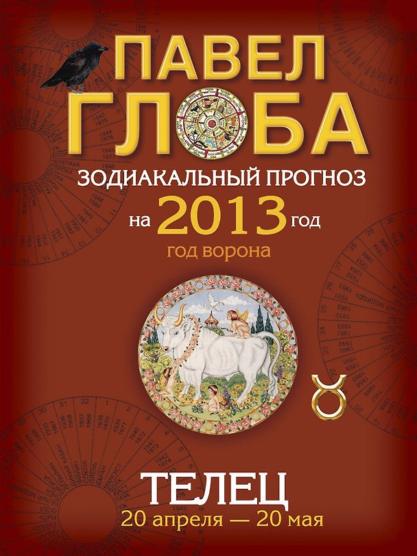 Книга Телец. Зодиакальный прогноз на 2013 год (Павел Глоба) — 1