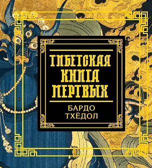 Книга Тибетская книга мертвых (Бардо Тхедол)