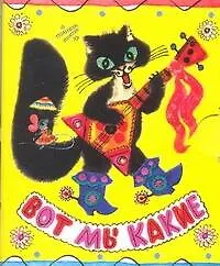 Книга Вот мы какие ()